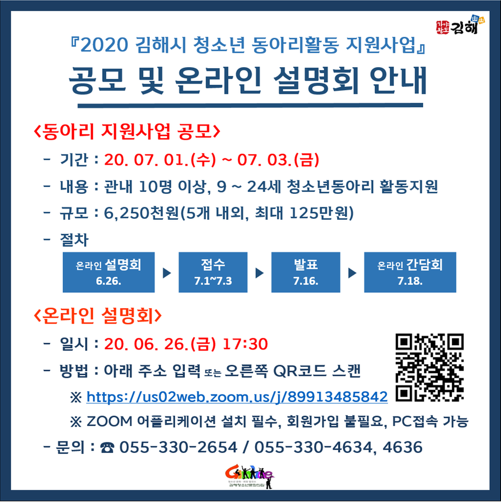 2020년 김해시 청소년 동아리 지원사업 온라인 안내문