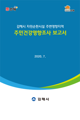 김해시 자원순환시설 주변영향지역 주민건강영향조사 보고서