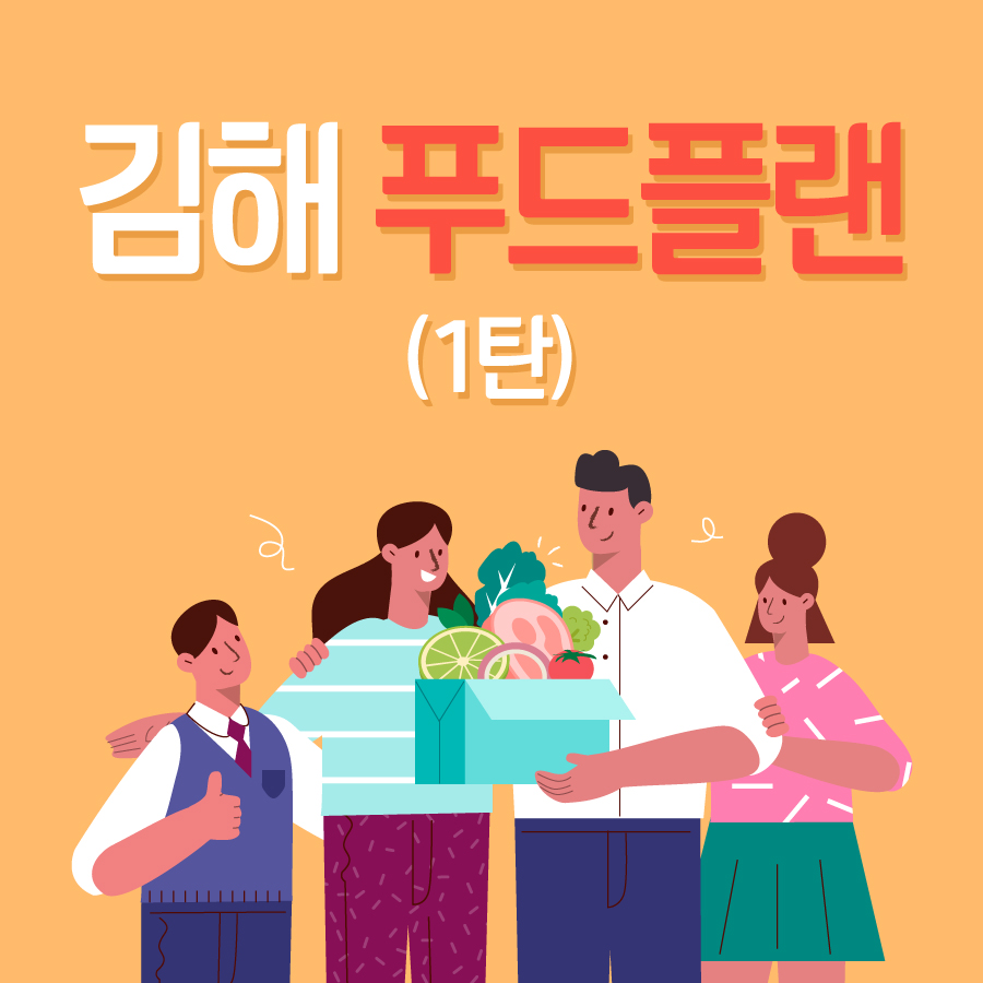 김해 푸드플랜 카드뉴스(1탄)