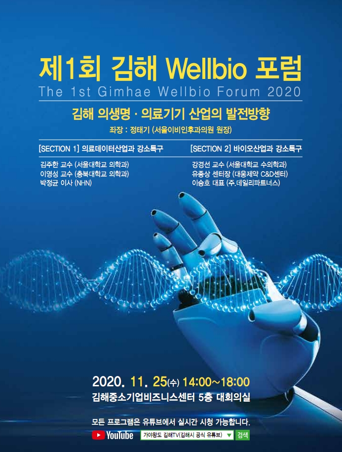 「제1회 김해  Wellbio 포럼」포스터