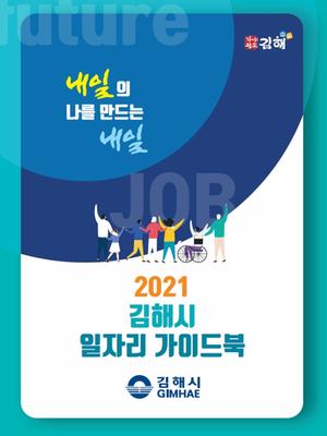 2021 김해시 일자리 가이드북 표지