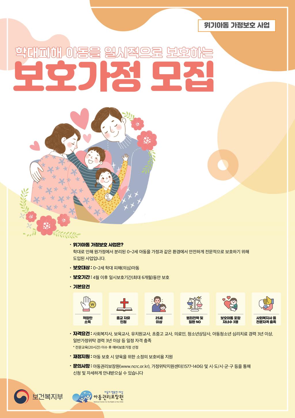 위기아동 보호가정사업 포스터
