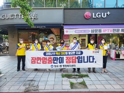 장유1동 주부민방위 기동대와 행정복지센터 직원들이 잠깐멈춤 캠페인을 하고 있다.