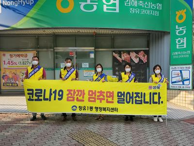 장유1동 지역사회보장협의체 회원들이 퇴근시간대 코아상가 일원에서 '잠깐 멈춤 캠페인'을 실시하고 있다