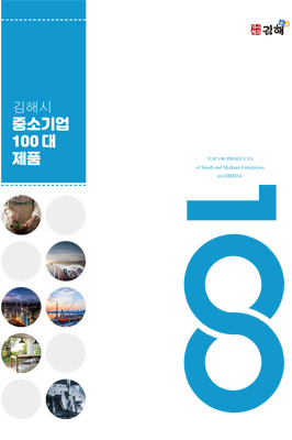 김해시 중소기업 100대 제품