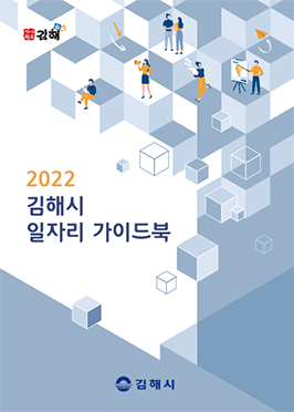 2022 김해시 일자리 가이드북 표지
