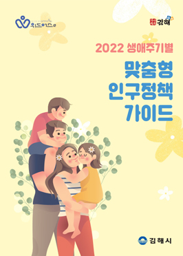 2022 생애주기별 맞춤형 인구정책 가이드북 표지