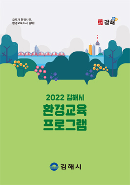 2022 김해시 환경교육프로그램
