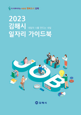 2023 김해시 일자리 가이드북