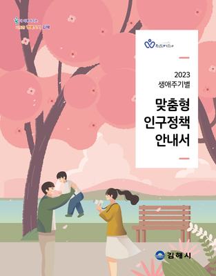 2023 생애주기별맞춤형인구정책 가이드북