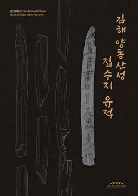 김해 양동산성 집수지 유적