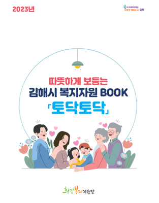 2023년 따뜻하게 보듬는 김해시 복지자원 BOOK 토닥토닥 희망복지지원단