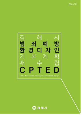 2023년 김해시 범죄예방 환경디자인 기본계획 재수립