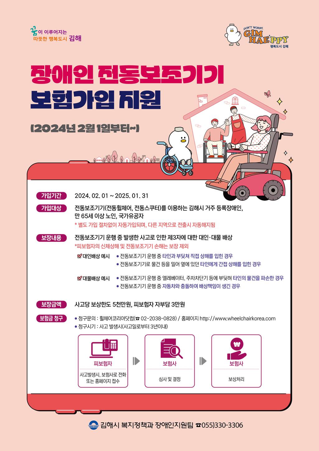 김해시 장애인·노인 등을 위한 전동보조기기 보험 포스터