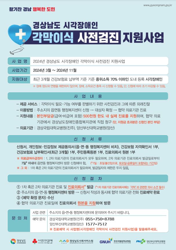 시각장애인 각막이식 사전검진 지원사업 홍보 포스터