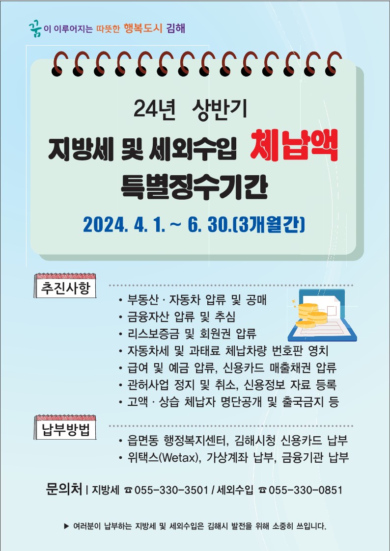 2024 상반기 지방세 체납액 특별징수기간 운영 안내 홍보물