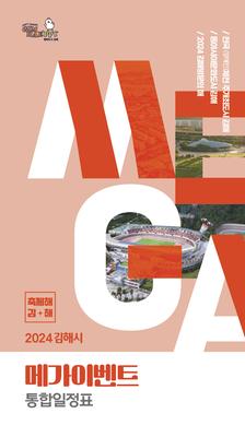 2024 김해시 메가이벤트 통합일정표 표지