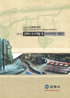 제1회 김해시 도시경관디자인작품공모전 표지