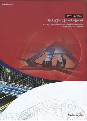 제2회  김해시 도시경관디자인작품공모전 작품집 표지