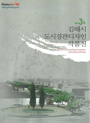 제3회 김해시 도시경관디자인작품공모전 작품집 표지