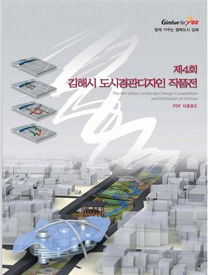 제4회 김해시 도시경관디자인작품공모전 작품집 표지