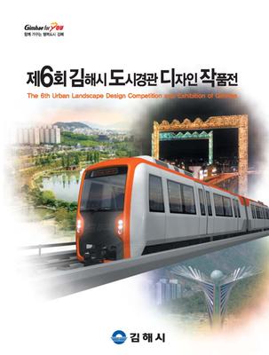 제6회 김해시 도시경관디자인작품공모전 작품집 표지