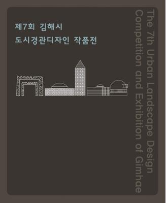 제7회 김해시 도시경관디자인작품공모전 작품집 표지