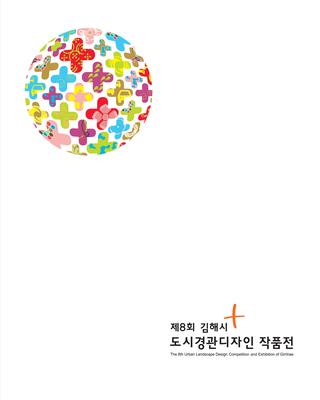 제8회 김해시 도시경관디자인작품공모전 작품집