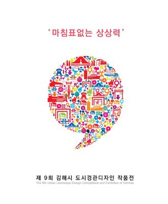 제9회 김해시 도시경관디자인작품공모전 표지