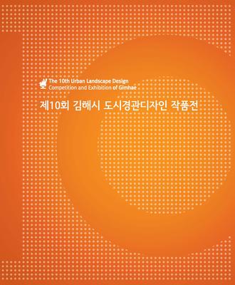제10회 김해시 도시경관디자인작품공모전 작품집 표지