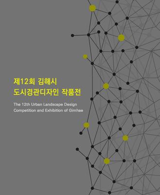 제12회 김해시 도시경관디자인작품공모전 작품집 표지
