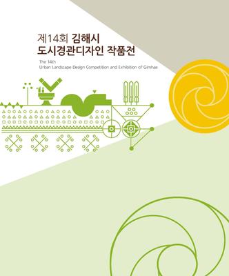 제14회 김해시 도시경관디자인작품공모전 작품집 표지