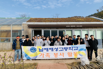정기 자원봉사 - 남해 해성고등학교 가족