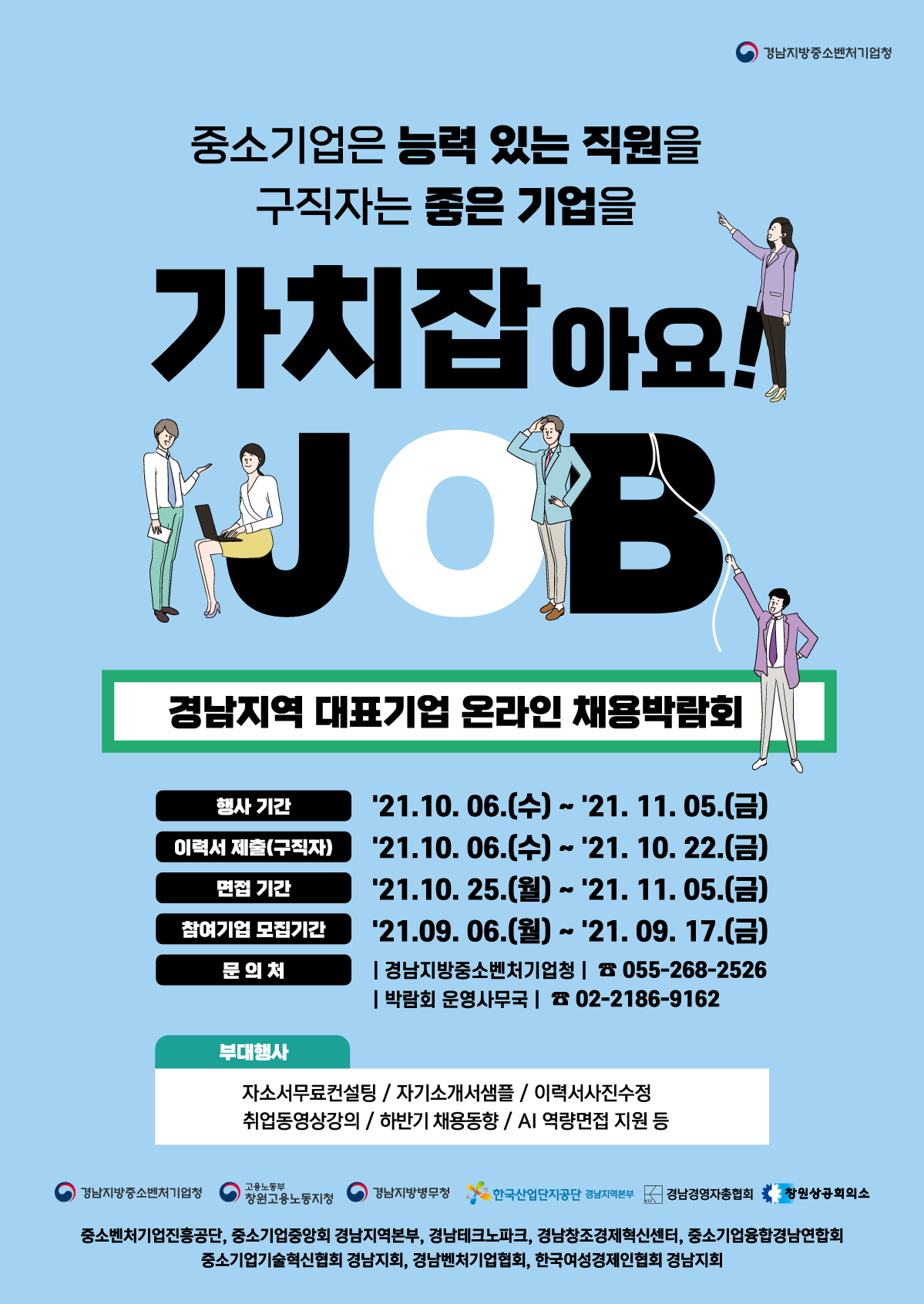 <2021년 경남 대표기업 온라인 채용박람회 포스터>