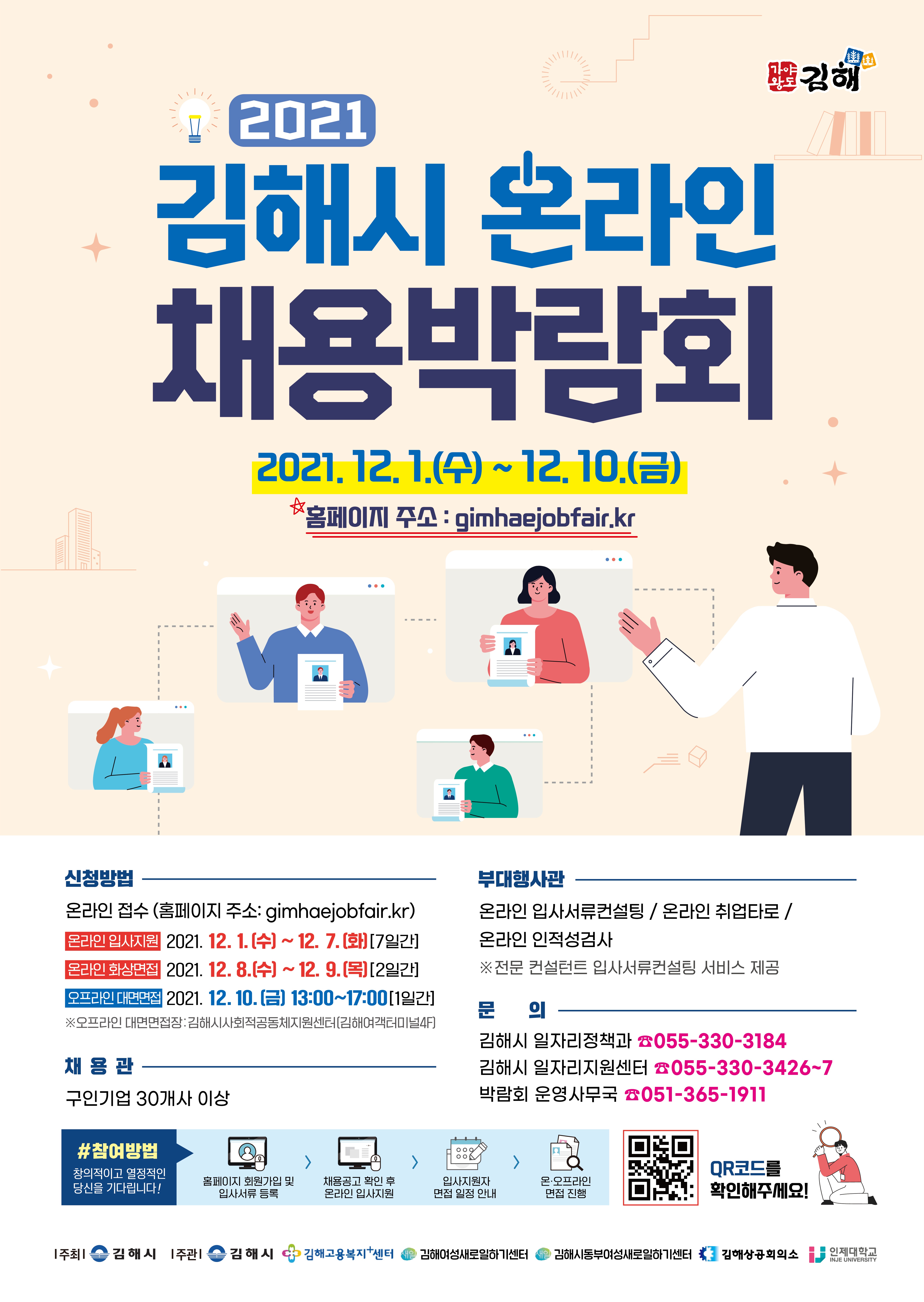 << 2021 김해 온라인 채용박람회 개최 >>
