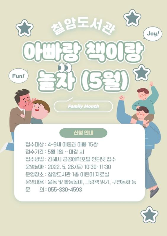 칠암도서관 아빠랑 책이랑 놀자 5월 홍보문