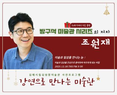 강연으로 만나는 미술관