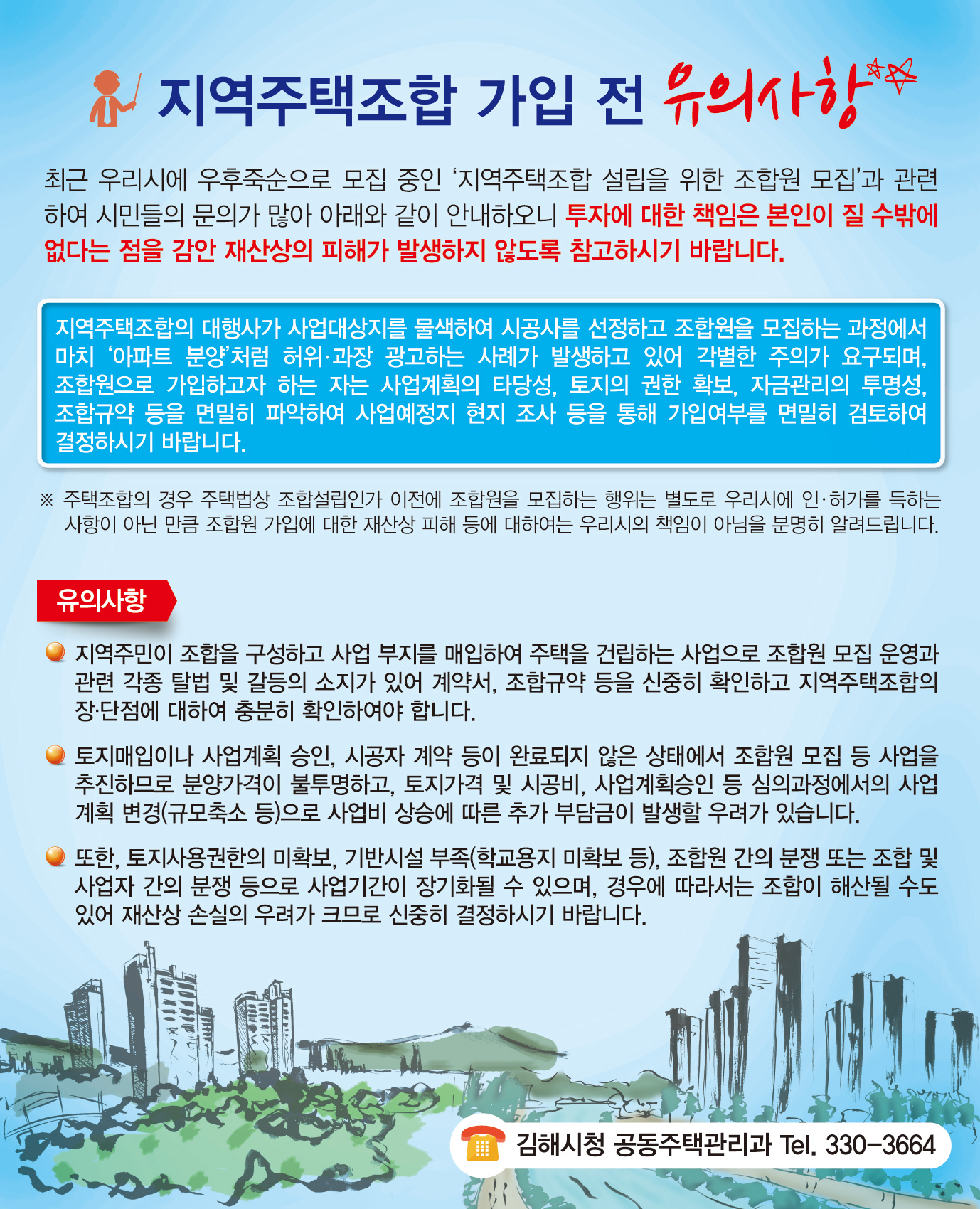 지역주택조합 가입 전 유의사항1