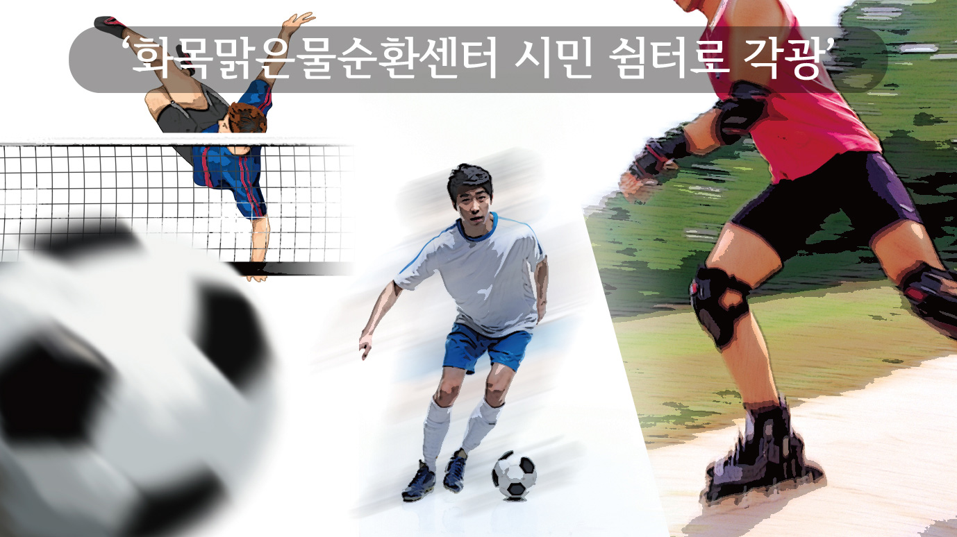 화목맑은물순환센터의 변신1