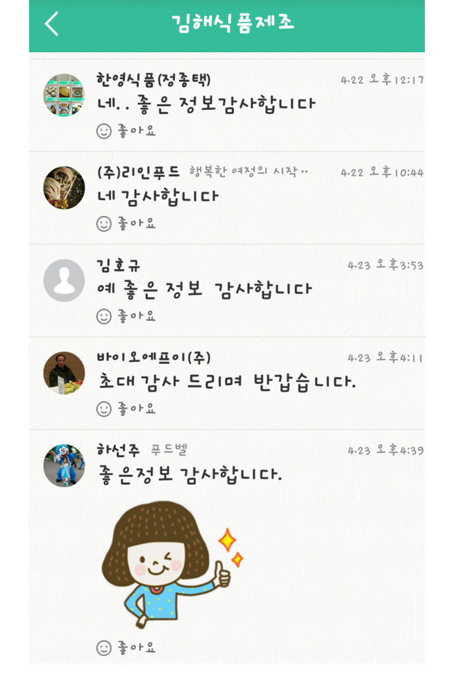 식품제조업체 위해 '밴드' 운영1