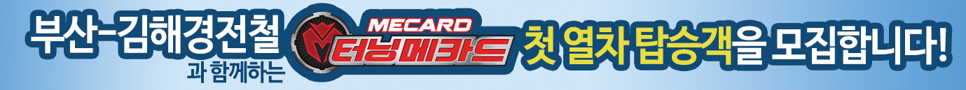 '터닝메카드' 테마 경전철 곧 운행1