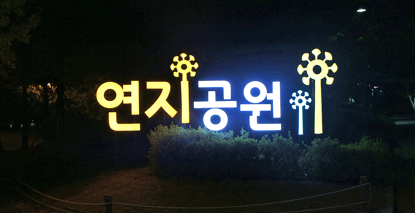 연지공원에 예쁜 이름표 세우기1