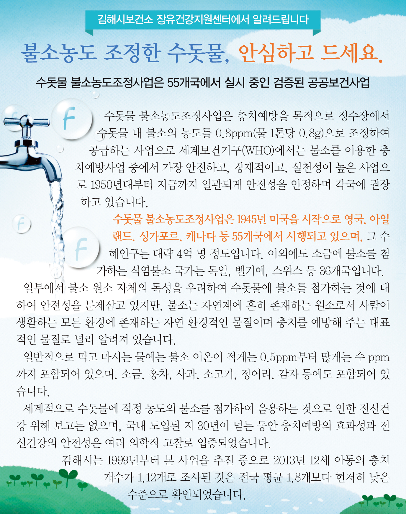 [김해시보건소 장유건강지원센터에서 알려드립니다] 불소농도 조정한 수돗물, 안심하고 드세요.1