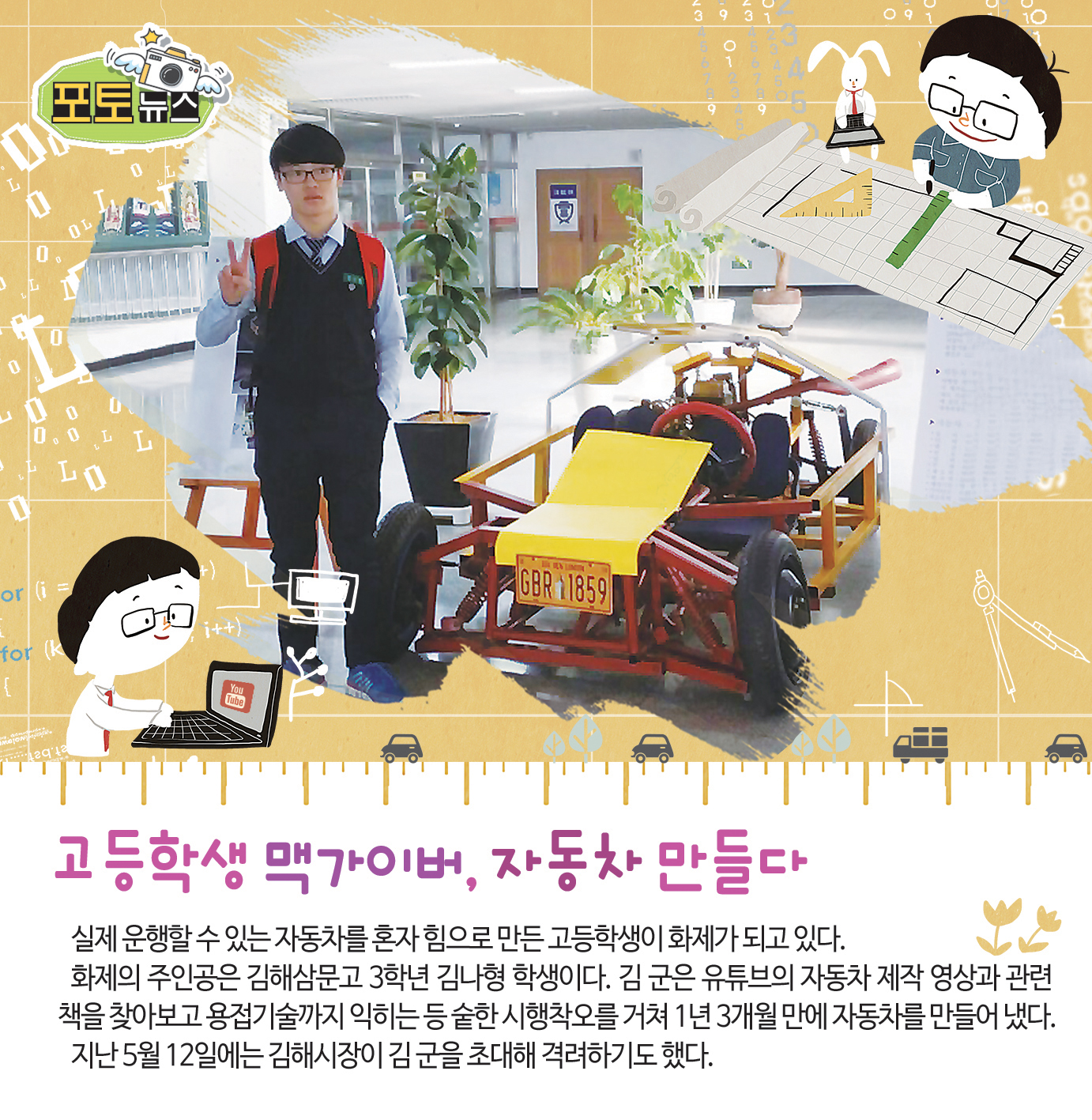 고등학생 맥가이버, 자동차 만들다1