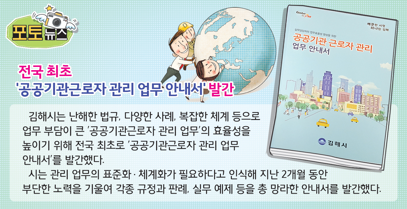 전국 최초 '공공기관 근로자 관리 업무 안내서' 발간1