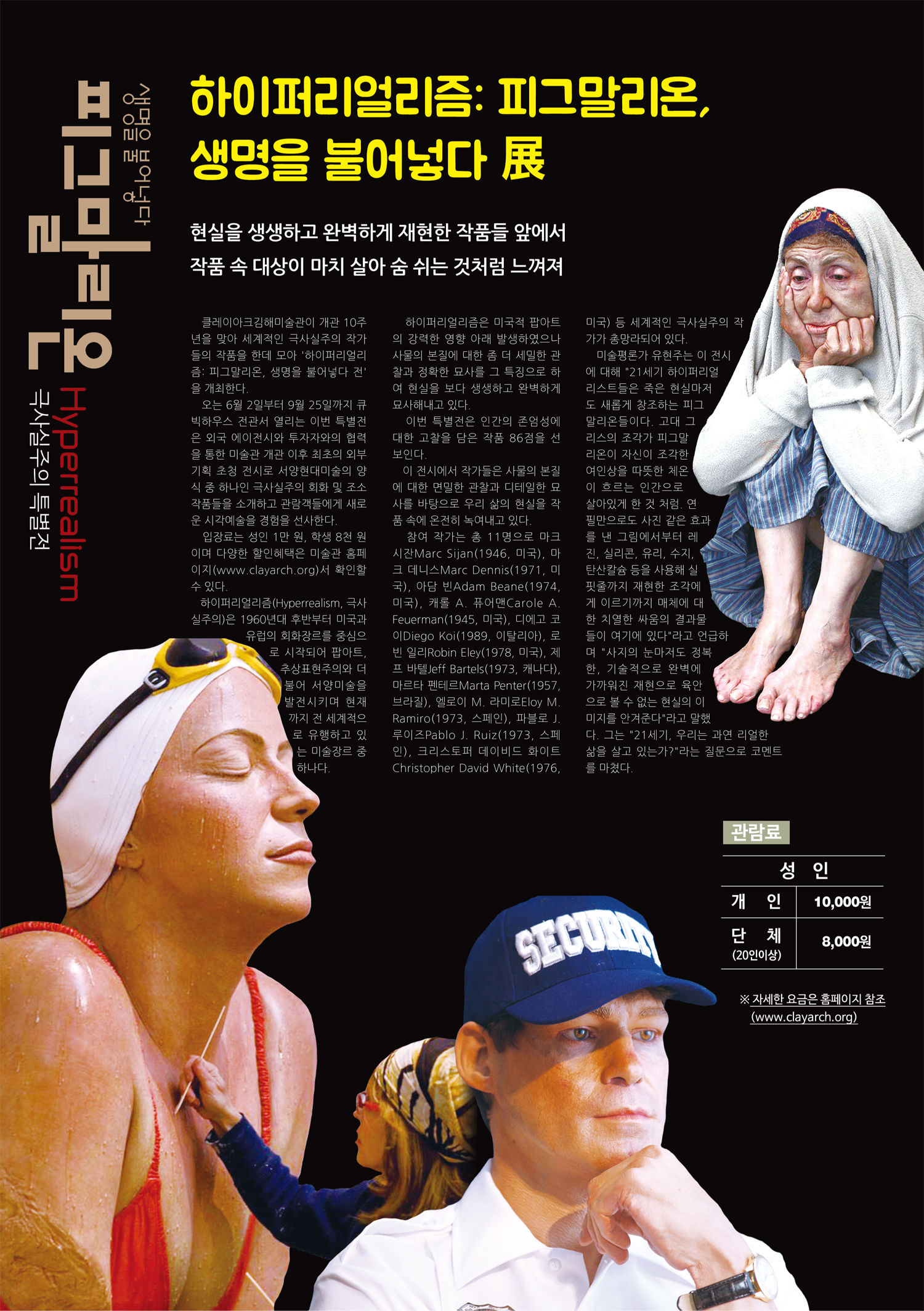 하이퍼리얼리즘: 피그말리온, 생명을 불어넣다 展1