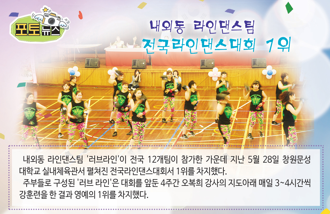 내외동 라인대스 '러브라인' 전국 1위1