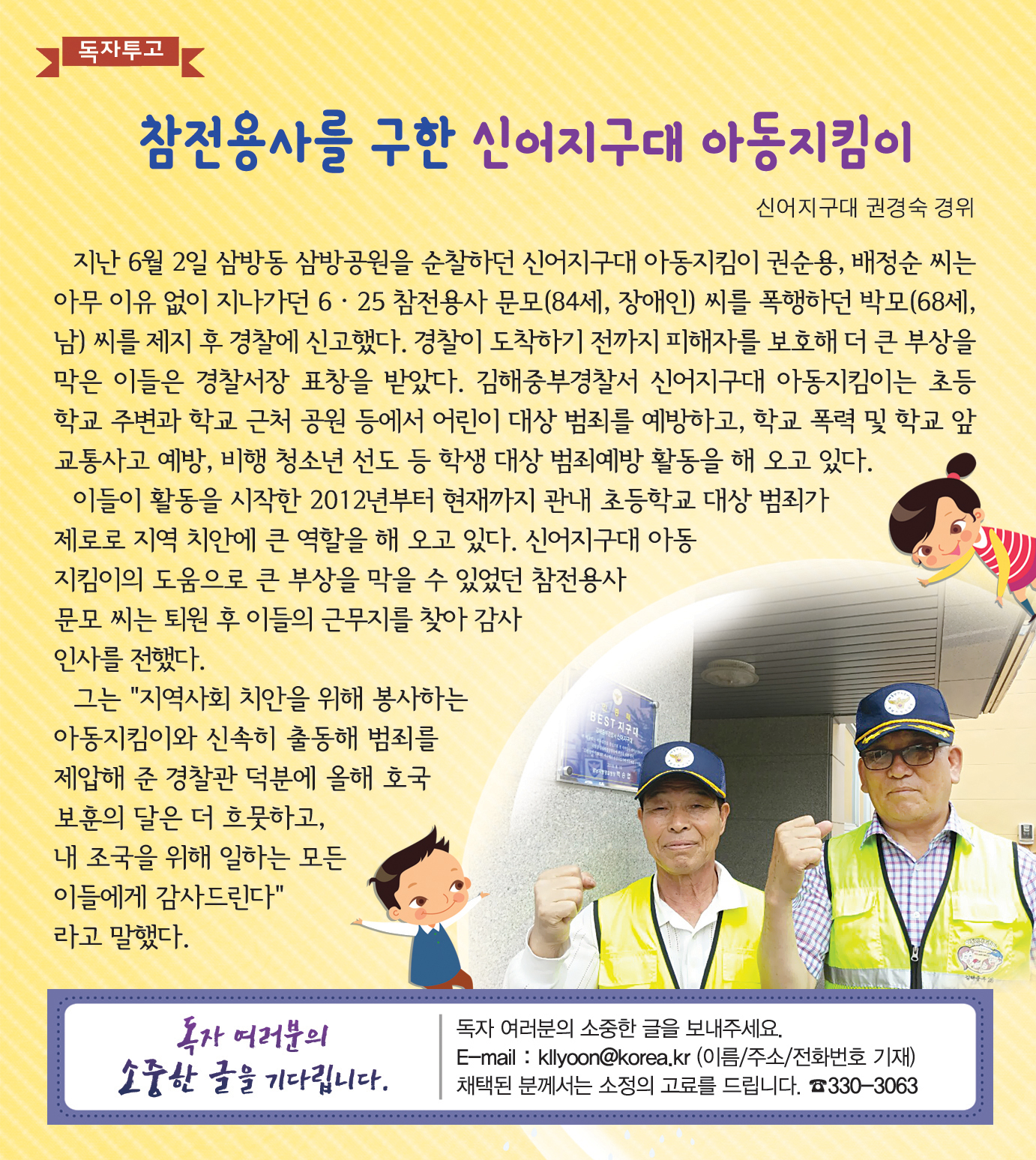 참전용사를 구한 신어지구대 아동지킴이1