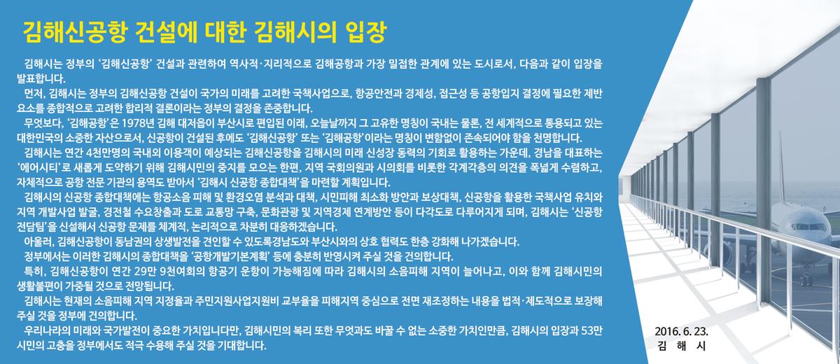 김해신공항 건설에 대한 김해시의 입장1