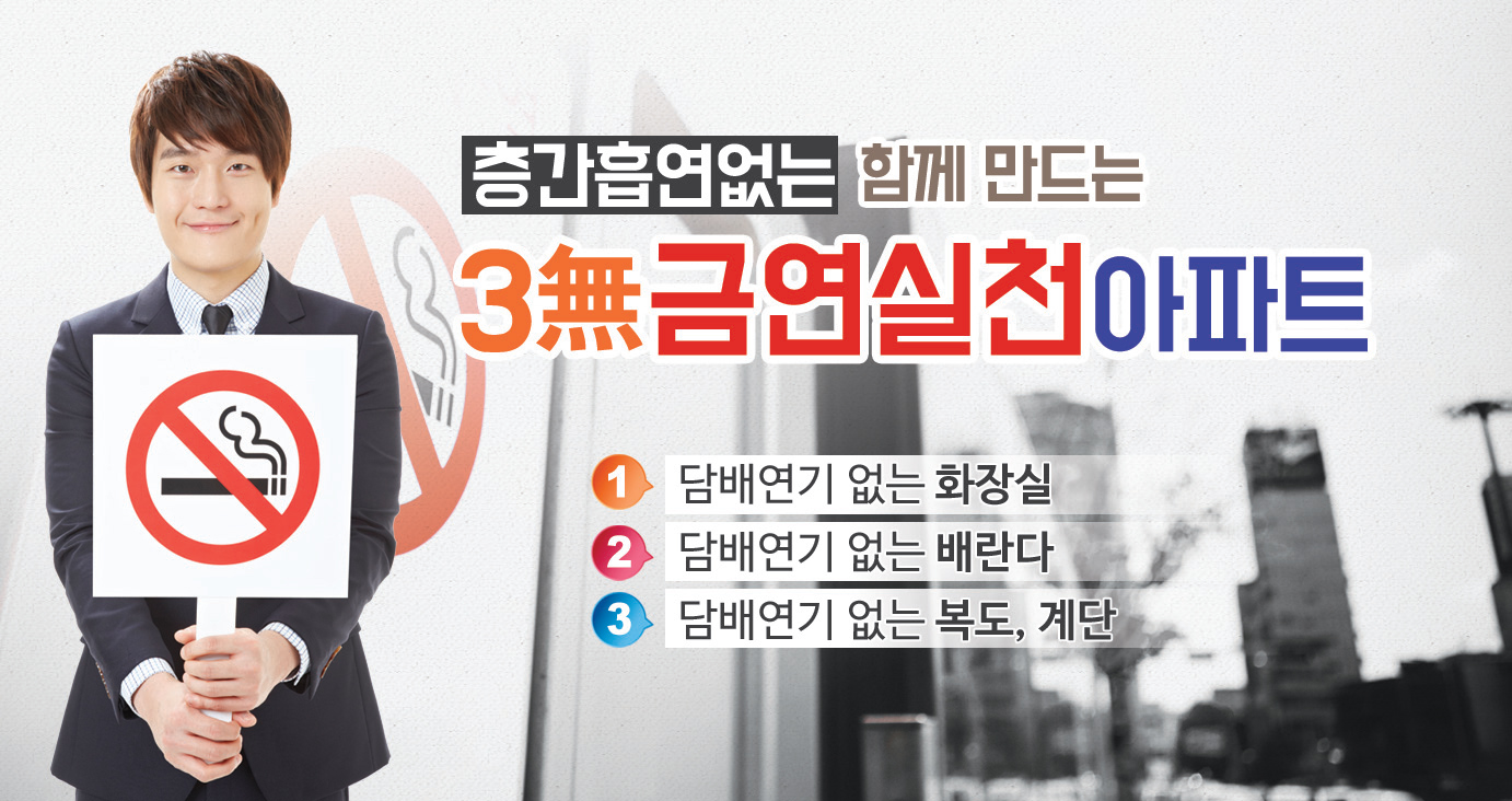 금연 실천 아파트 '함께해요'1